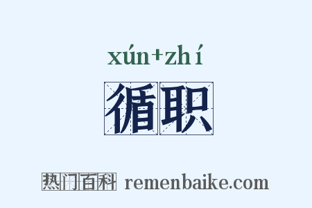 循职是什么意思的图片
